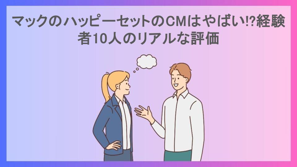 マックのハッピーセットのCMはやばい!?経験者10人のリアルな評価